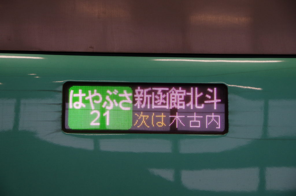 立席 北海道新幹線はやぶさ21号で北海道に渡る 在来線で北海道をめざす旅