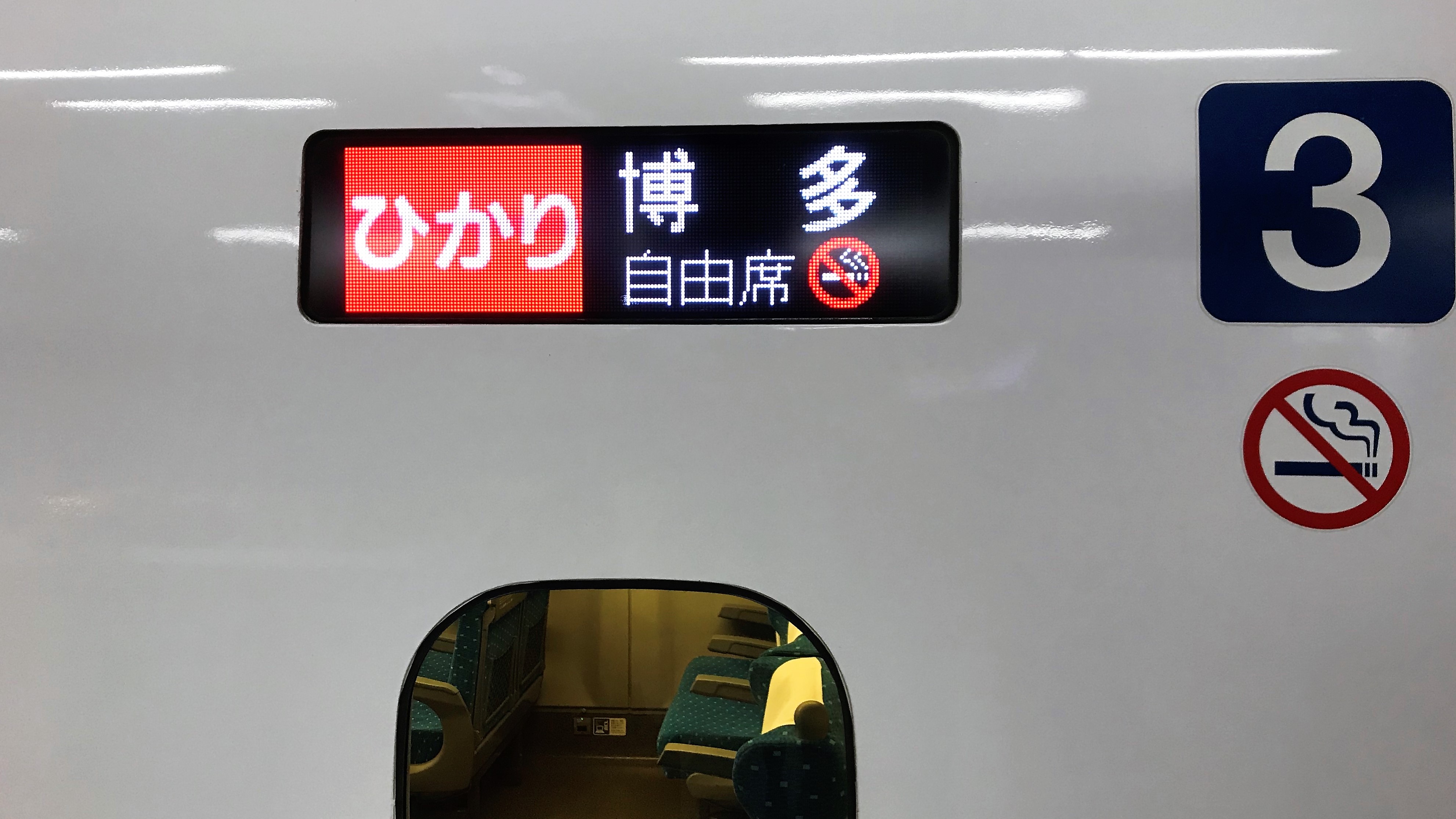 のぞみにはない魅力を求めて 名古屋始発 ひかり491号 自由席乗車記 名古屋 岡山